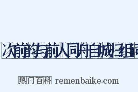 次前韵与前人同舟自城归组词是什么意思的图片